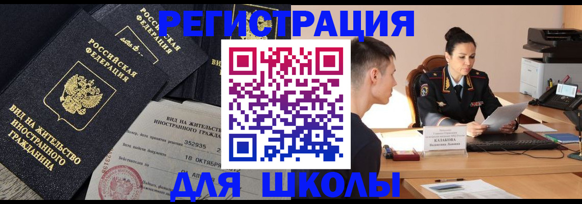 временная регистрация для школы в Никольском